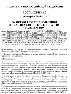Постановление Правительства РФ от 16.02.2008 N 87 О составе разделов проектной документации и требованиях к их содержанию